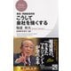 こうして会社を強くする―実践経営問答 新版 (PHPビジネス新書) [新書]