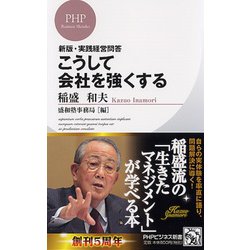 こうして会社を強くする―実践経営問答 新版 (PHPビジネス新書) [新書]