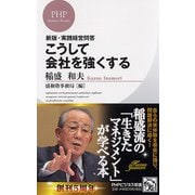 こうして会社を強くする―実践経営問答 新版 (PHPビジネス新書) [新書]