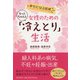 女性のためのもっとちゃんと「冷えとり」生活―幸せになる医術 [単行本]