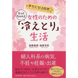 女性のためのもっとちゃんと「冷えとり」生活―幸せになる医術 [単行本]