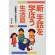 新手話を学ぼう 生活篇 改訂版 [単行本]