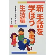 新手話を学ぼう 生活篇 改訂版 [単行本]
