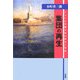集団の再生―アメリカ労働法制の歴史と理論 [単行本]