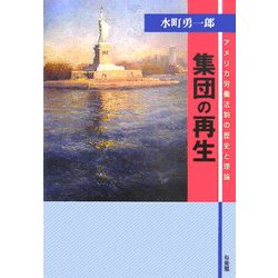 集団の再生―アメリカ労働法制の歴史と理論 [単行本]