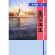 集団の再生―アメリカ労働法制の歴史と理論 [単行本]