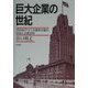 巨大企業の世紀―20世紀アメリカ資本主義の形成と企業合同 [単行本]