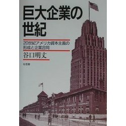 巨大企業の世紀―20世紀アメリカ資本主義の形成と企業合同 [単行本]