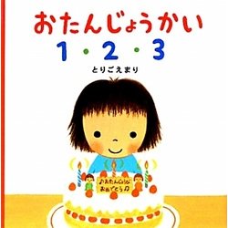 おたんじょうかい1・2・3 [絵本]