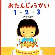おたんじょうかい1・2・3 [絵本]
