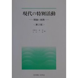 現代の特別活動―理論と実践 第2版 (UNIVERSITY Text Book) [単行本]