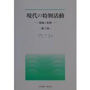 現代の特別活動―理論と実践 第2版 (UNIVERSITY Text Book) [単行本]