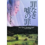 罪なき嘘の罪(扶桑社ロマンス) [文庫]