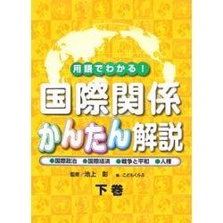 用語でわかる!国際関係かんたん解説〈下巻〉国際政治・国際経済・戦争と平和・人権 [全集叢書]