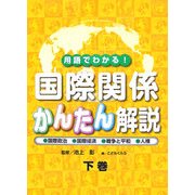 用語でわかる!国際関係かんたん解説〈下巻〉国際政治・国際経済・戦争と平和・人権 [全集叢書]