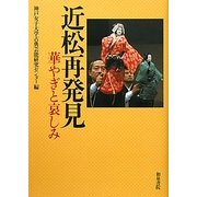 近松再発見―華やぎと哀しみ [単行本]