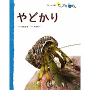 やどかり(フレーベル館だいすきしぜん みずのいきもの〈3〉) [絵本]