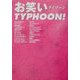 お笑いTYPHOON! [単行本]