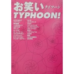 お笑いTYPHOON! [単行本]