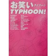 お笑いTYPHOON! [単行本]