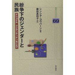 ヨドバシ Com 紛争下のジェンダーと民族 ナショナル アイデンティティをこえて 明石ライブラリー 69 全集叢書 通販 全品無料配達