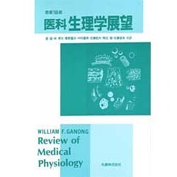 医科生理学展望 [単行本]