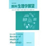 医科生理学展望 [単行本]