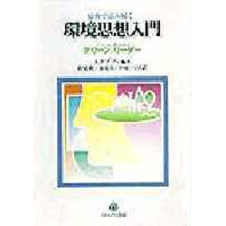 原典で読み解く環境思想入門―グリーン・リーダー(シリーズ 環境・エコロジー・人間〈1〉) [全集叢書]