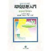 原典で読み解く環境思想入門―グリーン・リーダー(シリーズ 環境・エコロジー・人間〈1〉) [全集叢書]
