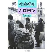 新・社会福祉とは何か―現代の社会福祉〈1〉 第3版 [単行本]