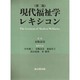 現代福祉学レキシコン 第二版 [事典辞典]