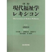 現代福祉学レキシコン 第二版 [事典辞典]