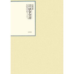 昭和年間 法令全書〈第21巻-21〉昭和22年 [全集叢書]
