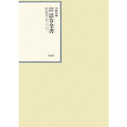 昭和年間 法令全書〈第21巻-28〉昭和22年 [全集叢書]