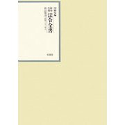 昭和年間 法令全書〈第21巻-28〉昭和22年 [全集叢書]