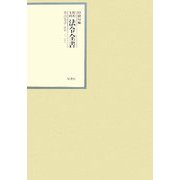 昭和年間 法令全書〈第21巻-30〉昭和22年 [全集叢書]