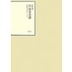 昭和年間 法令全書〈第22巻-18〉昭和23年 [全集叢書]