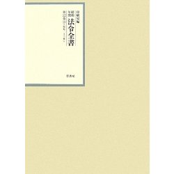 昭和年間 法令全書〈第22巻-18〉昭和23年 [全集叢書]