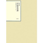 昭和年間 法令全書〈第22巻-18〉昭和23年 [全集叢書]