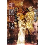 神国崩壊―探偵府と四つの綺譚(ミステリー・リーグ) [単行本]
