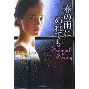 春の雨にぬれても(ライムブックス) [文庫]