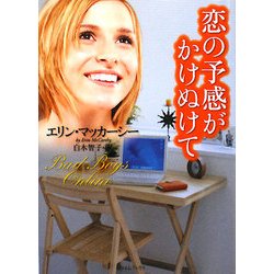恋の予感がかけぬけて(ライムブックス) [文庫]