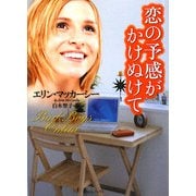 恋の予感がかけぬけて(ライムブックス) [文庫]