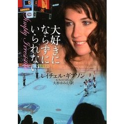 大好きにならずにいられない(ライムブックス) [文庫]