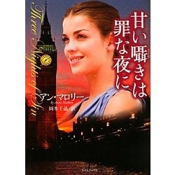 甘い囁きは罪な夜に(ライムブックス) [文庫]