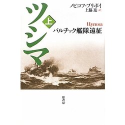 ツシマ〈上〉バルチック艦隊遠征 [単行本]