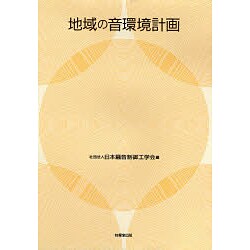 地域の音環境計画 [単行本]