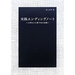 実践エンディングノート―大切な人に遺す私の記録 [単行本]