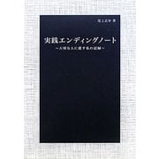 実践エンディングノート―大切な人に遺す私の記録 [単行本]