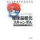 地球温暖化スキャンダル―2009年秋クライメートゲート事件の激震 [単行本]
